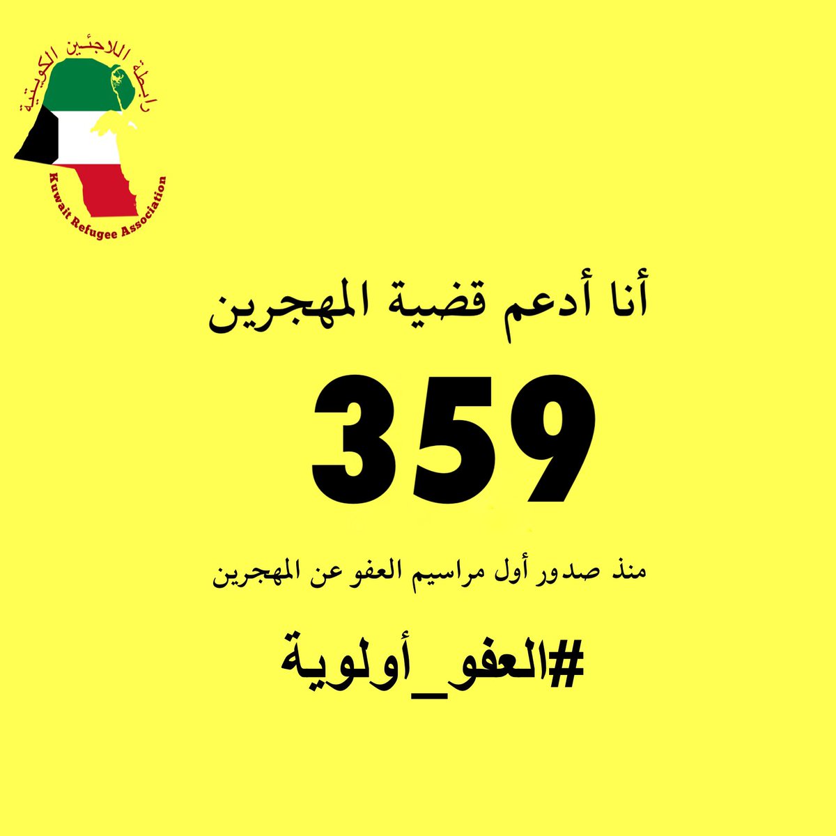 KwtRefugee's tweet image. مرور 70 يومًا من حملة #العفو_أولوية 

359 يوم منذ صدور أول مراسيم العفو عن المهجرين، وينتظر أبناء الشعب الكويتي العفو عن الشباب المهجرين وسجناء الرأي وصدور المكرمة الأميرية التي أمر بتنفيذها سمو الأمير.

#أنا_أدعم_قضية_المهجرين
#العفو_عن_المهجرين
#العفو_الشامل