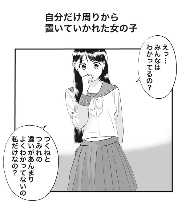 自分だけ周りから置いていかれた女の子 