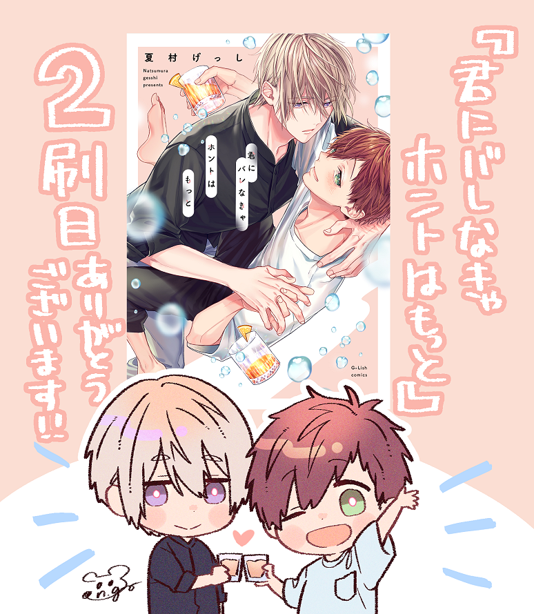 『君にバレなきゃホントはもっと』重版させていただけることになりました…!口コミやSNSでの広がり方など、読者さんに生かされているなと強く思います。拓海とアキを作品を愛してくださり本当にありがとうございます…!!😭🙏💕
