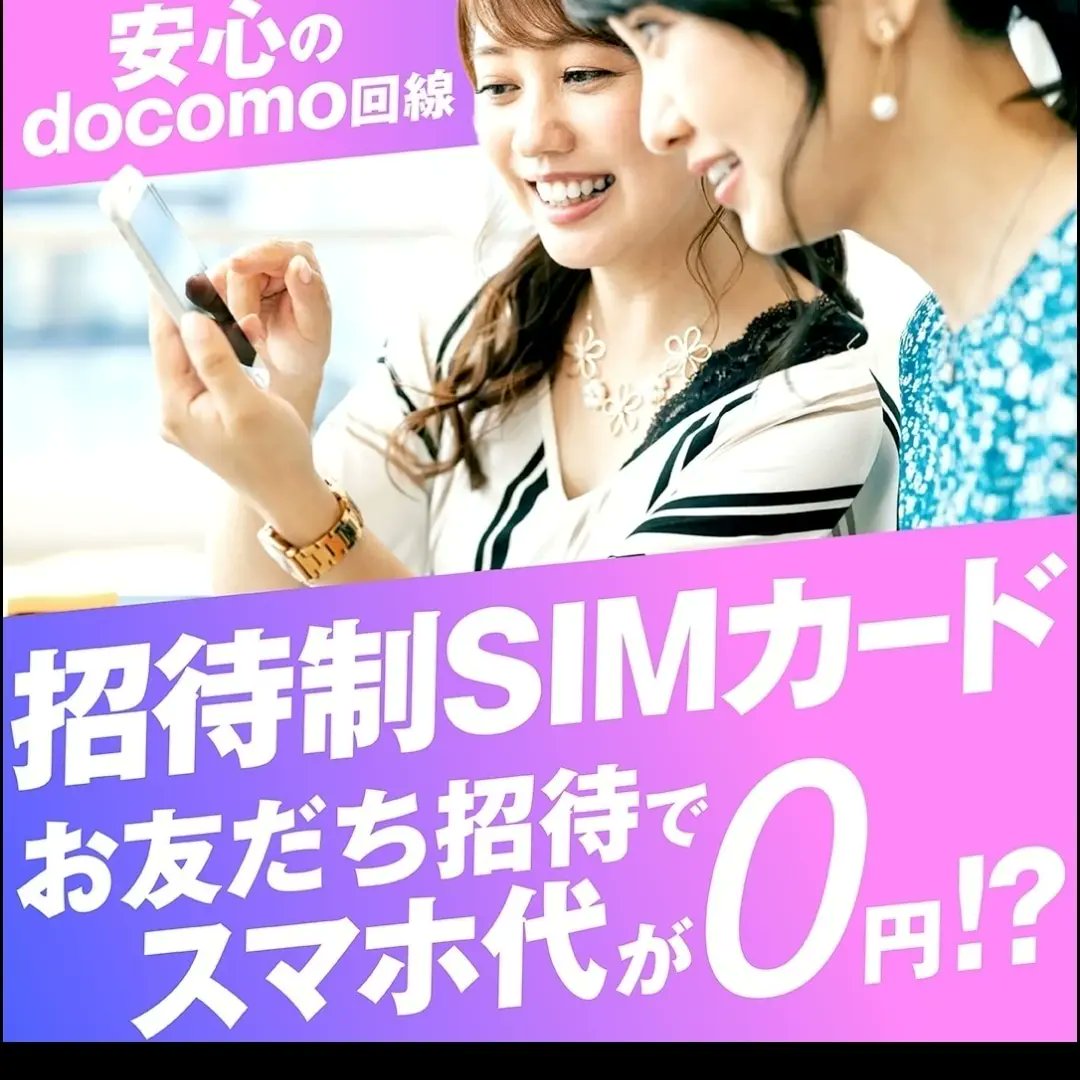 ＼＼友達みんなでお得にスマホを使えるチャンス／／
毎日使うからこそ、通信費を安くしませんか？
登録月から最大3ヶ月間スマホ代120GB 5,346円がなんと110円に！
さらに＋12ヶ月無料のチャンスも！

otomo.club/?ref=610772300

#Otomo #格安SIM　#節約