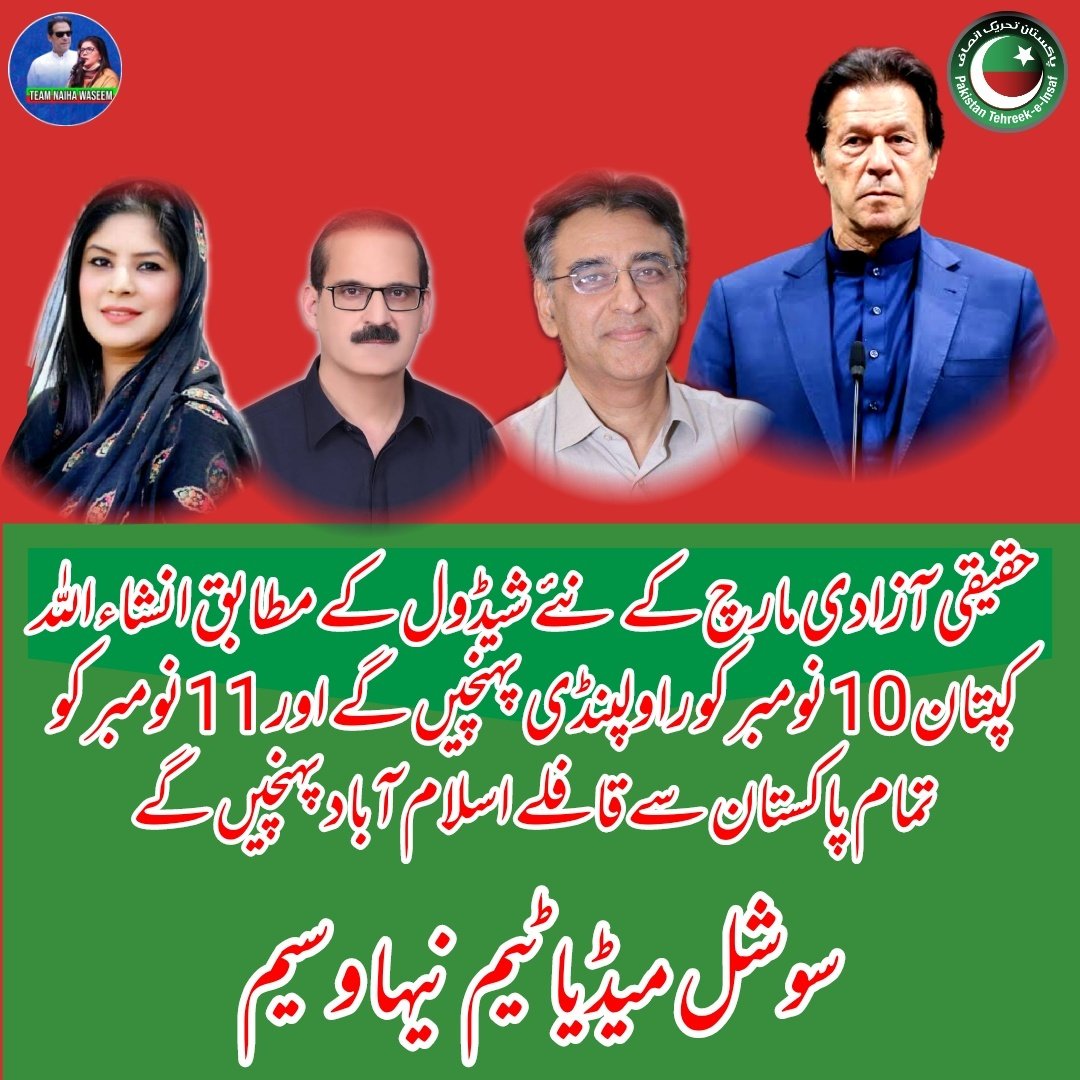 Team Naiha Waseem (@teamnaiha) on Twitter photo حقیقی آزادی مارچ کے نئے شیڈول کے مطابق انشاءاللہ کپتان 10 نومبر کو راولپنڈی پہنچیں گے اور 11 نومبر کو تمام پاکستان سے قافلے اسلام آباد پہنچیں گے۔
سوشل میڈیا ٹیم نیہا وسیم
#PTI
#حقیقی_آزادی_لانگ_مارچ
<a href="/ImranKhanPTI/">Imran Khan</a>
<a href="/Asad_Umar/">Asad Umar</a>
<a href="/naiha_wasim/">Naiha Wasim</a> حقیقی آزادی مارچ کے نئے شیڈول کے مطابق انشاءاللہ کپتان 10 نومبر کو راولپنڈی پہنچیں گے اور 11 نومبر کو تمام پاکستان سے قافلے اسلام آباد پہنچیں گے۔
سوشل میڈیا ٹیم نیہا وسیم
#PTI
#حقیقی_آزادی_لانگ_مارچ
<a href="/ImranKhanPTI/">Imran Khan</a>
<a href="/Asad_Umar/">Asad Umar</a>
<a href="/naiha_wasim/">Naiha Wasim</a>