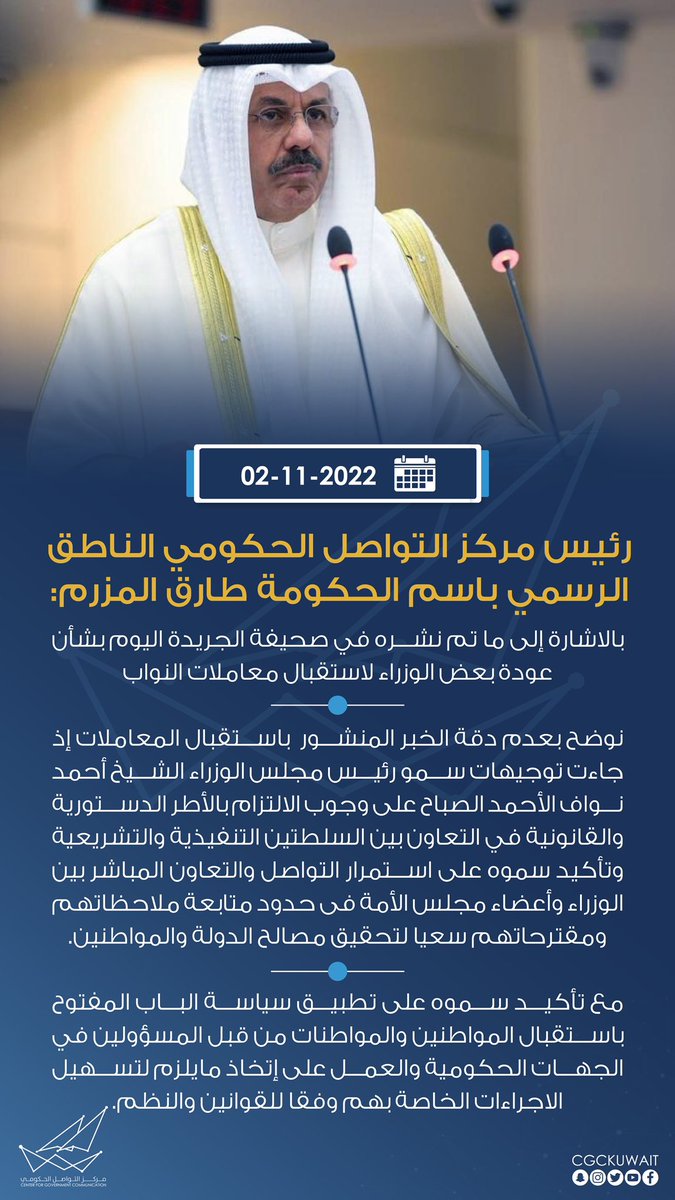 رئيس مركز التواصل الحكومي الناطق الرسمي باسم الحكومة طارق المزرم:
#CGCKuwait