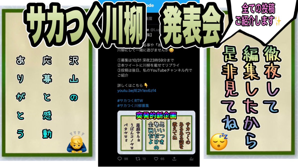 Lupinthecode's tweet image. 皆様から頂いた川柳をYouTubeでご紹介しております、是非ご覧下さい💁♂️
youtu.be/NB5Kgw7QhNY
徹夜😪で編集したので色んな間違いが…😰
ご紹介漏れてしまった方は後日改めてご紹介させて頂きますのでご指摘下さい😭
※個人名を含む投稿はご紹介から省かせて頂いております🙇♂️🙇♂️🙇♂️
#サカつく川柳