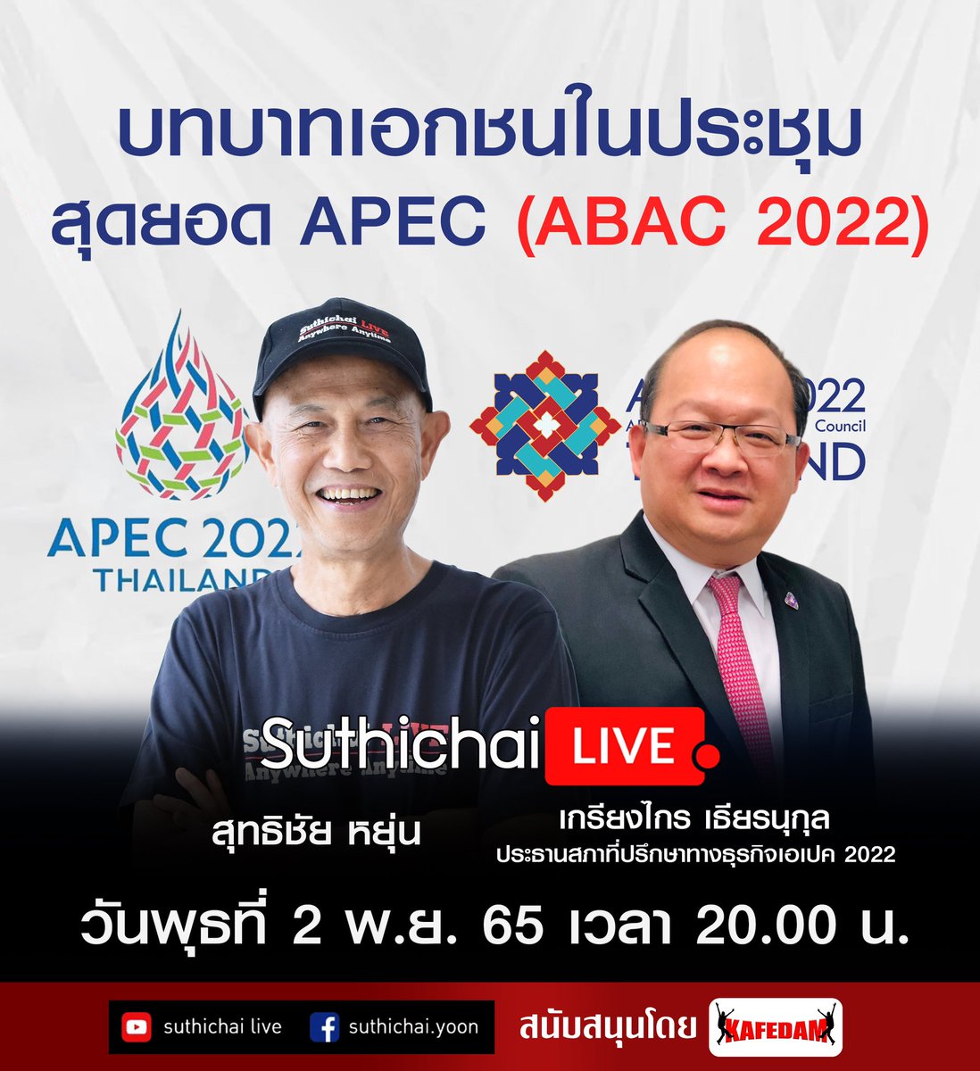 ประชุมสุดยอด APEC นี้ นอกจากเป็นการรวมตัวของผู้นำทางการเมือง 21 เขตเศรษฐกิจแล้วยังระดมความเห็นผู้นำเอกชน คืนนี้ Suthichai Live วิเคราะห์เชิงลึกกับประธานสภาอุตสาหกรรมไทย, คุณเกรียงไกร เธียรนุกูล, ที่ทำหน้าที่ประธาน APEC Business Advisory Council (ABAC) ด้วย