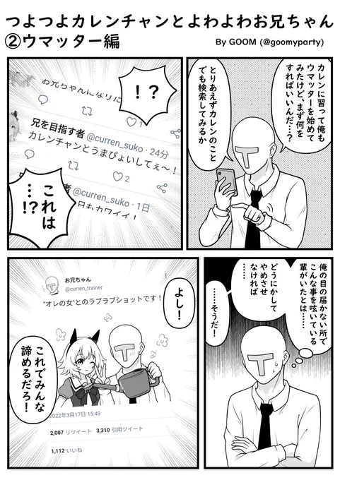 つよつよカレンチャン漫画②
ウマッター編(再)
#ウマ娘 