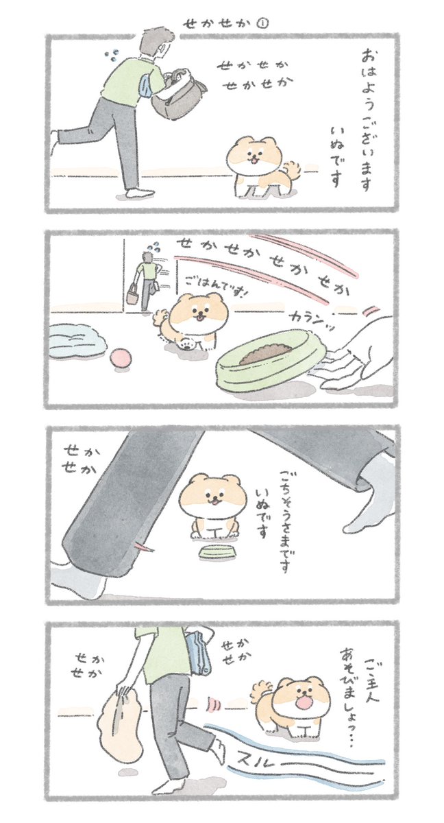 「せかせか」①と②
#こんにちはいぬです 