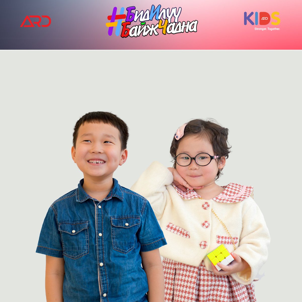 Ард Санхүүгийн Нэгдэл - Ард Академи - АрдКидс хамтран нийгмийнхээ сайн сайхны төлөө, тэр дундаа Монголын ирээдүй болсон хүүхэд рүү чиглэсэн БидИлүүБайжЧадна аянг санаачлан эхлүүлж байна.

Дэлгэрэнгүйг:ardholdings.com/mn/bidiluubaij…

#БидИлүүБайжЧадна