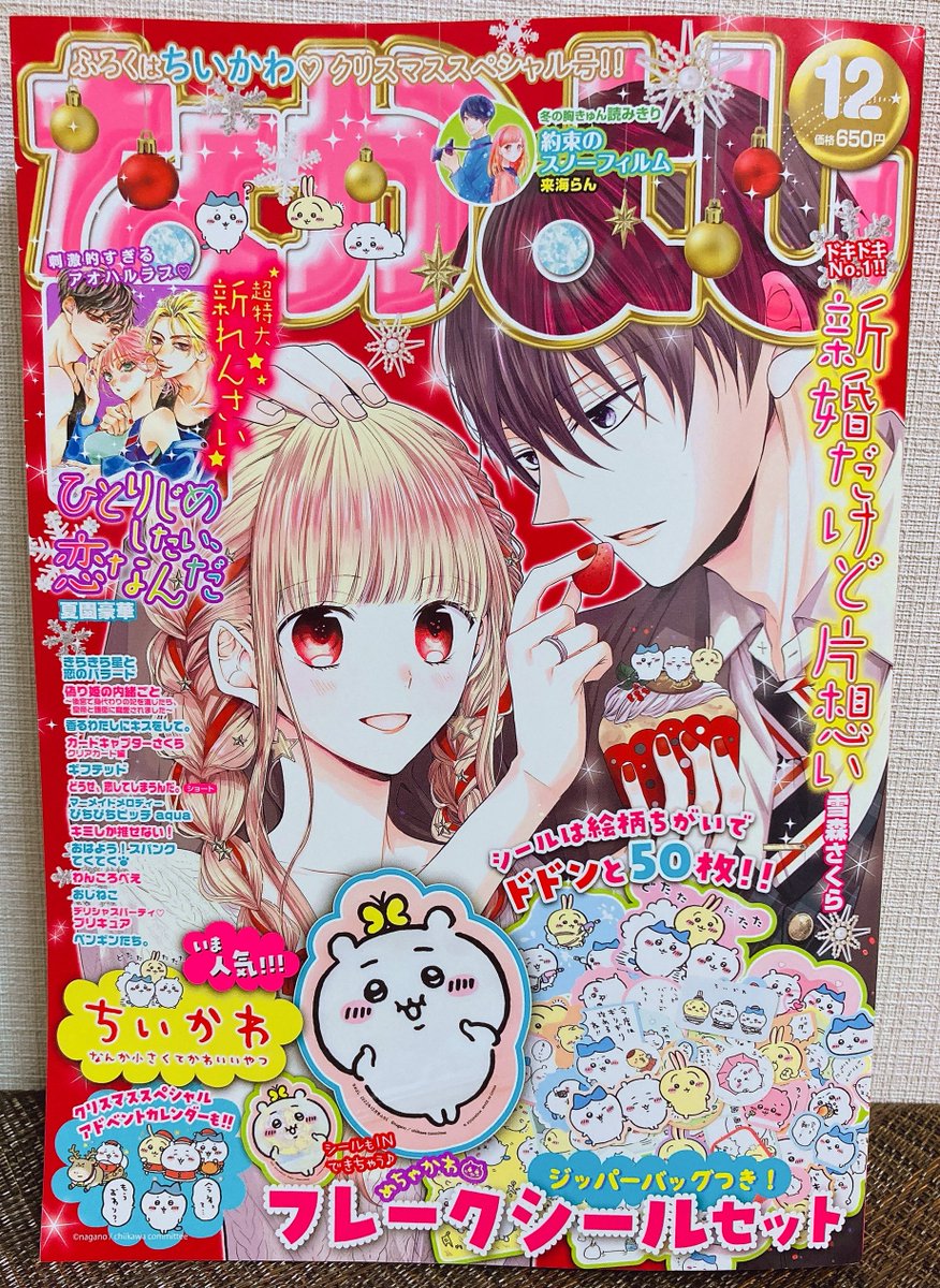 ■お知らせ■
なかよし12月号発売日です🎄
「新婚だけど片想い」26話掲載されてます!
本編は新展開となってます✨
今月号は表紙も描かせて頂いたのですが、ちいかわちゃん大好きです!と伝えたら、カップケーキにちいかわちゃん達を載せて頂いててめちゃ嬉しい😊
ふろくがちいかわシールです🥳 