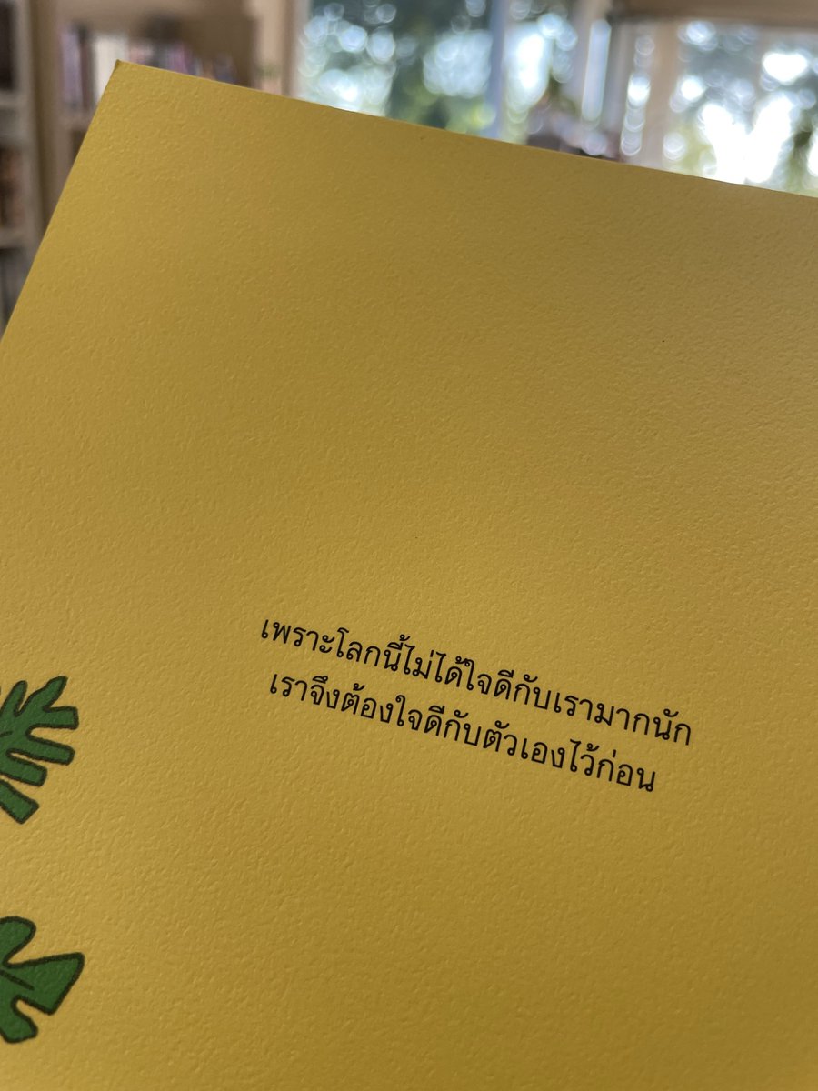 เพราะโลกนี้ไม่ได้ใจดีกับเรามากนัก
เราจึงต้องใจดีกับตัวเองไว้ก่อน