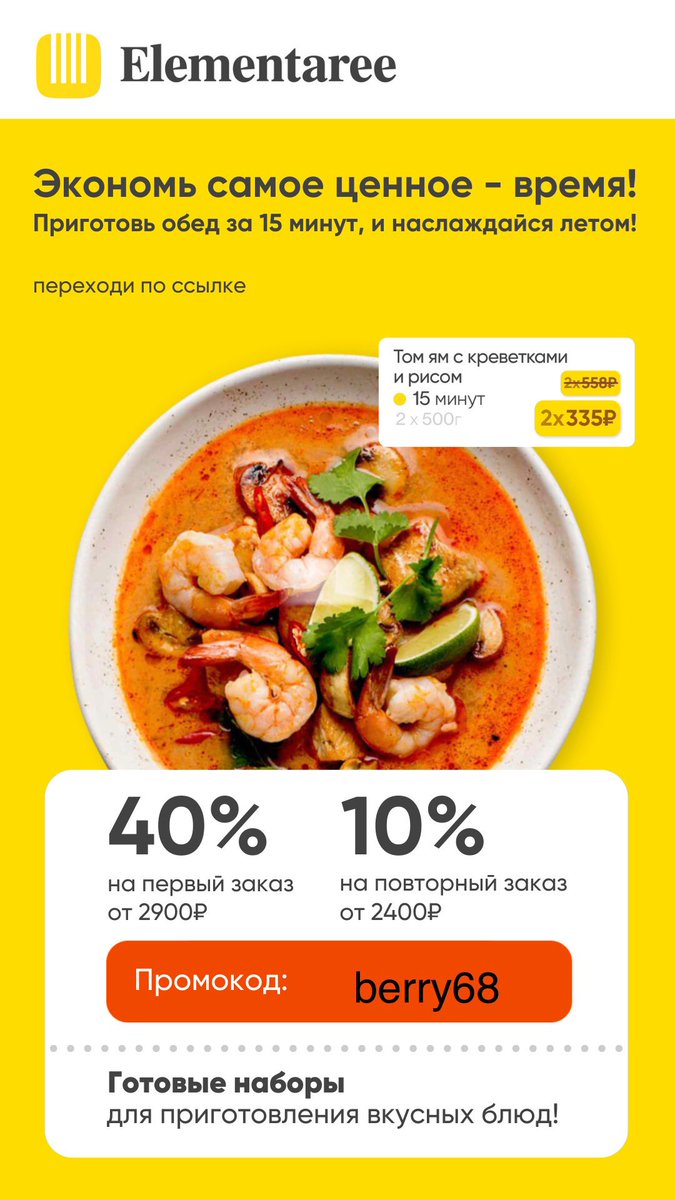 Ресторанный ужин с 40% скидкой
Очень быстро,вкусно,просто в приготовлении(подробные рецепты): закажите по ссылке elementaree.prfl.me/hc_khimik/f427… и введите промо berry68 чтобы получить 40% скидку от 2900 ₽ или скидку 10% на повторный заказ от 2400 ₽. Обязательно попробуйте!