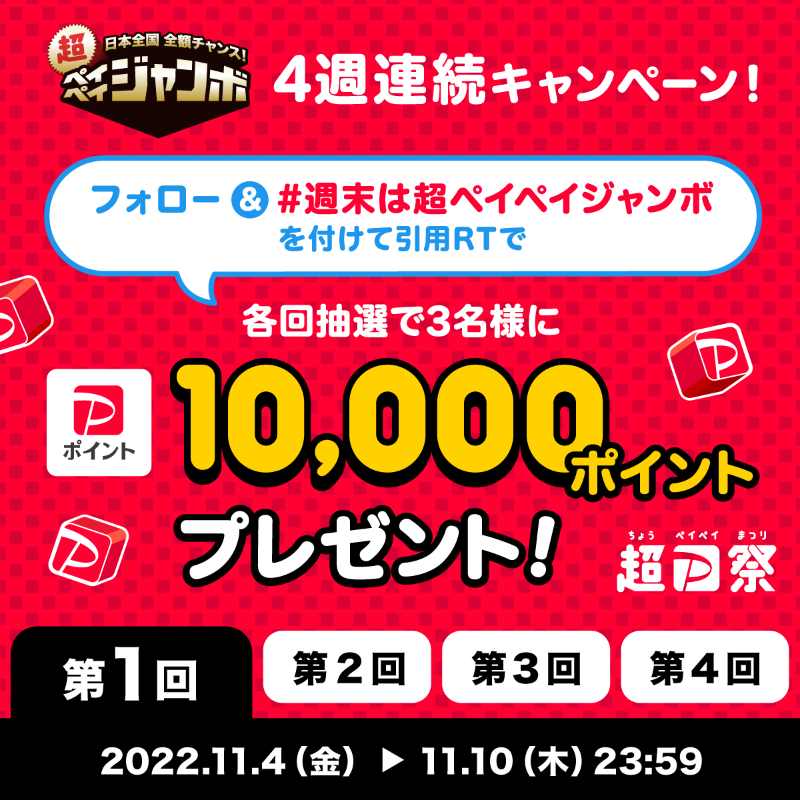 PayPayOfficial's tweet photo. ／
#超PayPay祭 4週連続キャンペーン第1回
＼

今回の超ペイペイジャンボは最大3回抽選で当選確率超アップ⤴️
Twitterも抽選回数多めでいきます⤴️

@PayPayOfficialをフォロー&amp; #週末は超ペイペイジャンボ を付けて引用RTで1万ポイントを3名様に🎁
〆11/10 23:59

週末の買い物予定も一緒に教えてね💬
