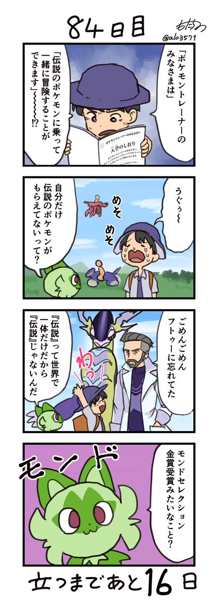 「100日後に立つネコ」
84日目 多いよね
#ニャオハ立つな #ポケモンsv #ポケモン漫画 