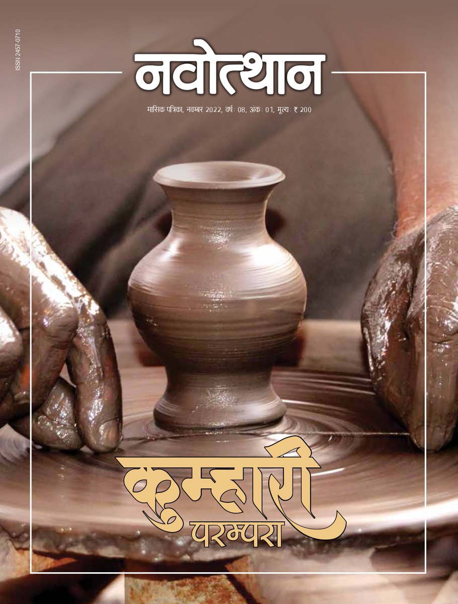 Navotthan2's tweet photo. नवोत्थान पत्रिका का नवम्बर 2022 अंक 'कुम्हारी परम्परा' को ध्यान में रखकर कवर बनाया गया है। https://t.co/LaxEzrMzUx