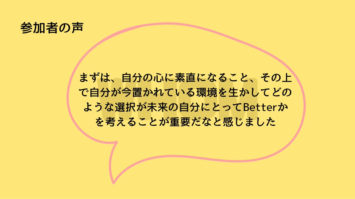 NWhom's tweet photo. 【WHOM第4期　11/13開催！】
これまで、15名の方々に参加してもらったWHOM
今日は、そんな参加者の一部ですが1ヶ月後の感想を抜粋してお伝えします☺️

「自分のこれからの人生を考えたことない」
「自分のやりたいことは現地に行かないとわからない」

そう思っている方は是非参加してください！ https://t.co/XQdXjwnOrK