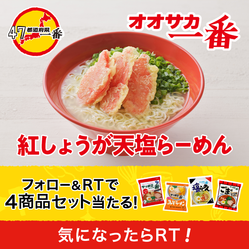 sapporo1ban_jp's tweet photo. ／
その場で当選！
#サッポロ一番 4商品が #当たる🎁
＼

食べてみたい！と思った
#47都道府県一番 をRTしてね！
今回は滋賀&amp;京都&amp;大阪から！🍜

①@sapporo1ban_jp をフォロー
②この投稿をRT
③すぐに結果が分かる！

1日1回、何度でも参加できます🙌

#全18回のチャンス #その11
#応募 #プレゼント