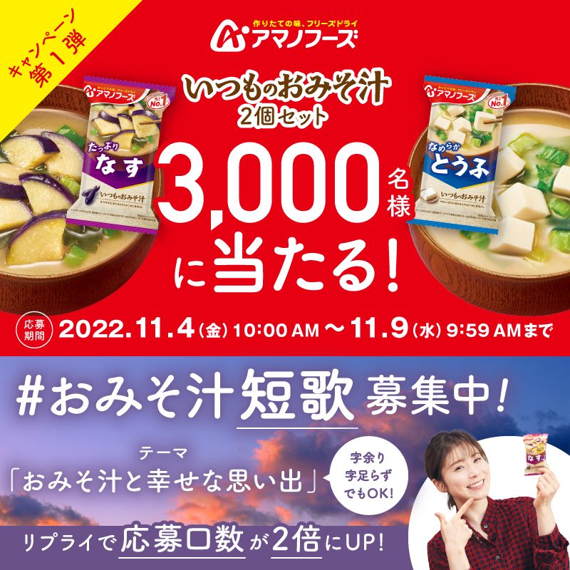 amanofoods_jp's tweet photo. ／
フォロー＆RTで応募完了♪
#アマノフーズ いつものおみそ汁を
抽選で総計3,000名様にプレゼント🎁
＼

第1弾は「なす🍆」「とうふ◻️」を
セットでお届け！

▼応募
1⃣本アカウントをフォロー
2⃣本投稿をRT

さらにリプライ欄で #おみそ汁短歌 も開催中！

#アマノフーズのおみそ汁プレゼント
