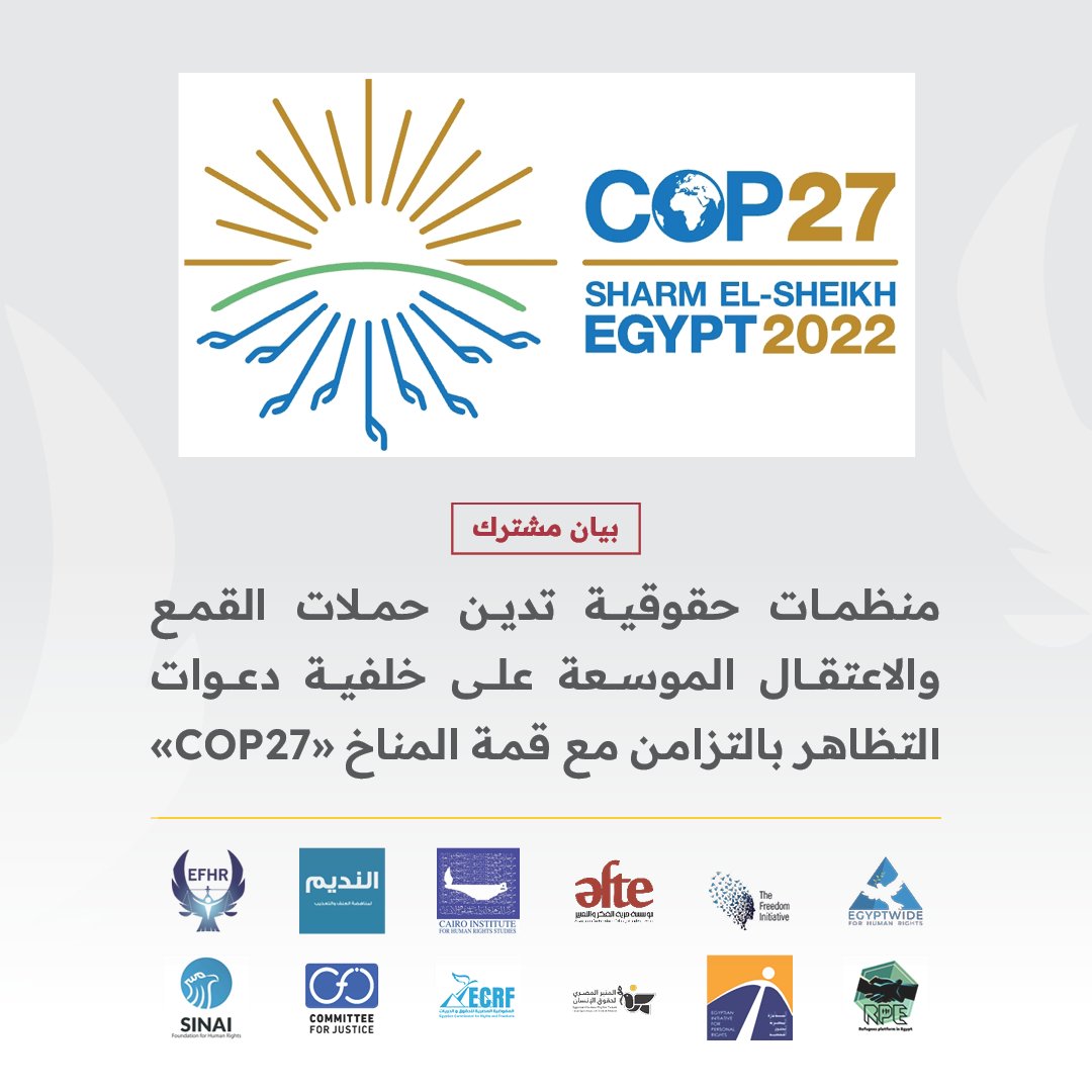 egyptian_front's tweet photo. 🚨 بيان مشترك
منظمات حقوقية تدين حملات القمع والاعتقال الموسعة على خلفية دعوات التظاهر بالتزامن مع قمة المناخ «COP27» https://t.co/3QtgIfkWRl https://t.co/LpObzxkD5g