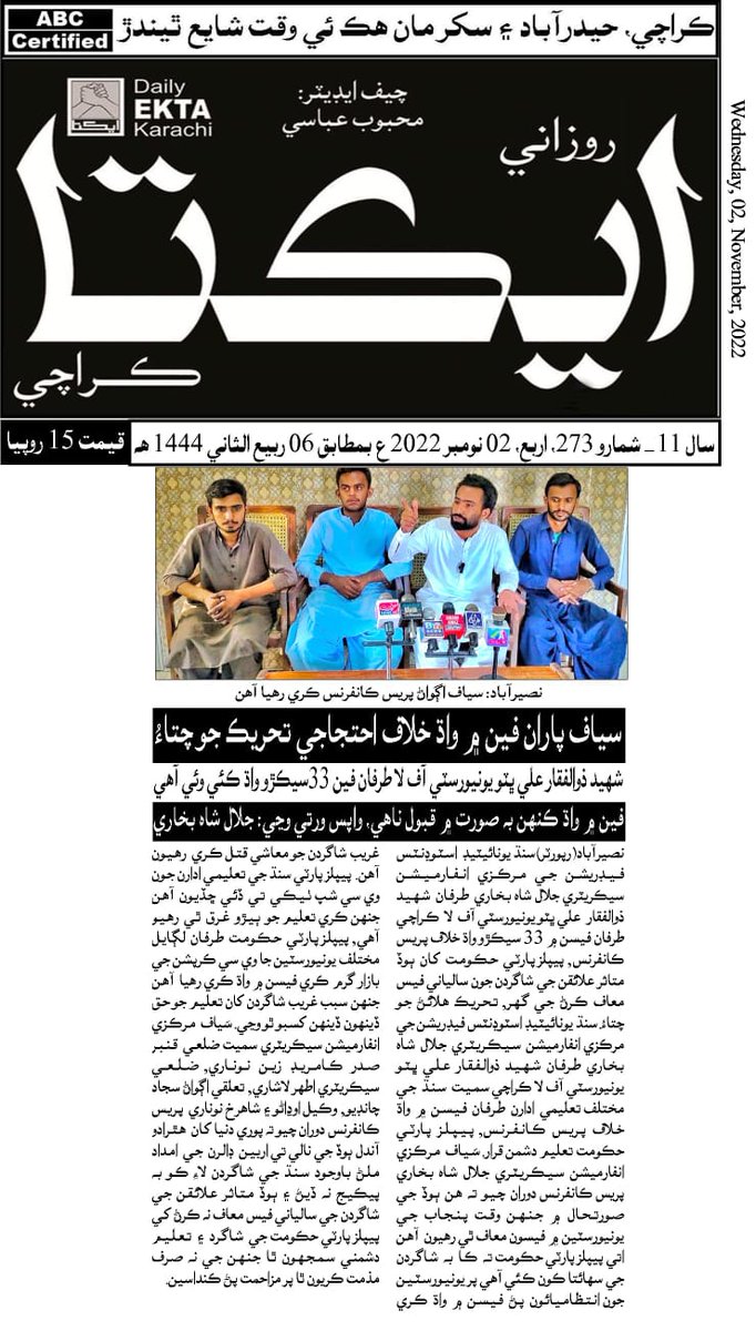 سَياف مرڪزي انفارميشن سيڪريٽري جي پريس ڪانفرنس, فيسن ۾ واڌ رد.
حڪومت ھن ٻوڏ جي صورتحال ۾ شاگردن لاءِ ڪنھن پيڪيج جو ته اعلان نه ڪري سگھي پر ٻوڏ متاثر علائقن جي شاگردن جي فيس معاف به ناھي ڪئي: جلال شاه بخاري