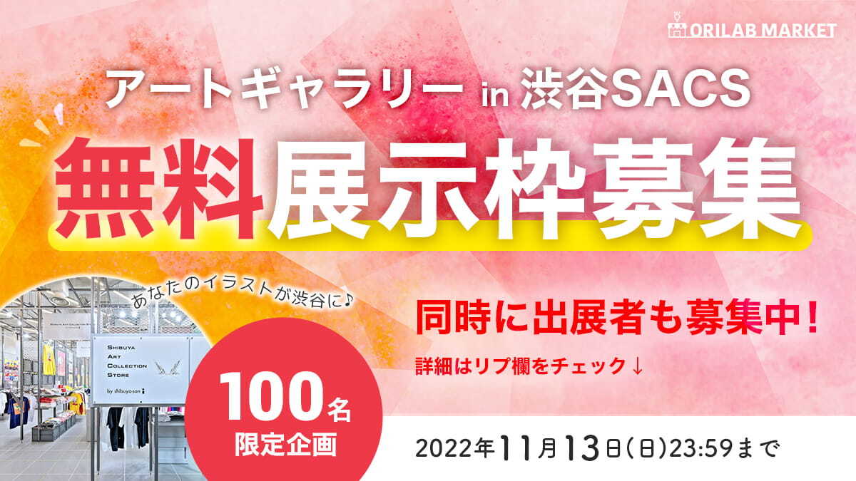 orilab_market's tweet photo. ✨渋谷アートギャラリー
＆クリエイターズマーケット✨

日テレ・ヒルナンデスでも紹介されたオリラボマーケットが渋谷SACSで展示会を開催！

1）作品を展示したいアート作品100作品

2）作品販売・作品提示・ワークショップ出展者42名
を募集！

⬇️⬇️⬇️募集要項⬇️⬇️⬇️ https://t.co/EAo4E27QPd