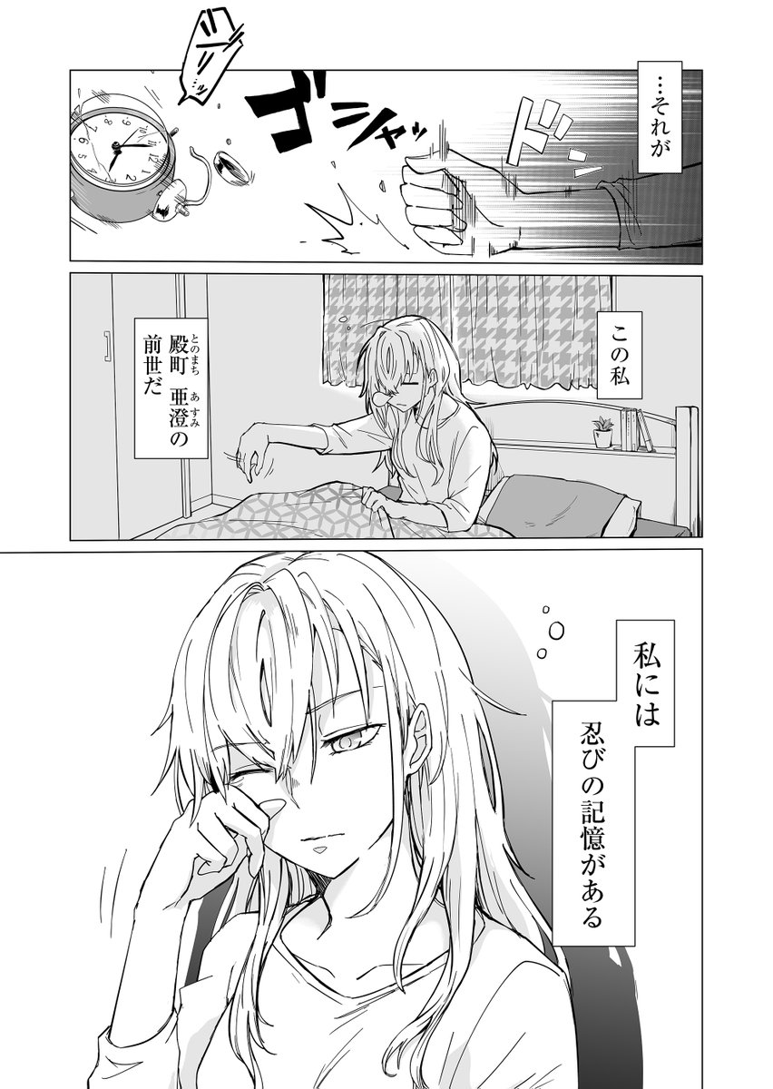 【読切漫画】前世が凄腕(?)忍者の女の子が今世で標的だった男と再会しちゃう話(1/4)
#漫画が読めるハッシュタグ 
#創作漫画 