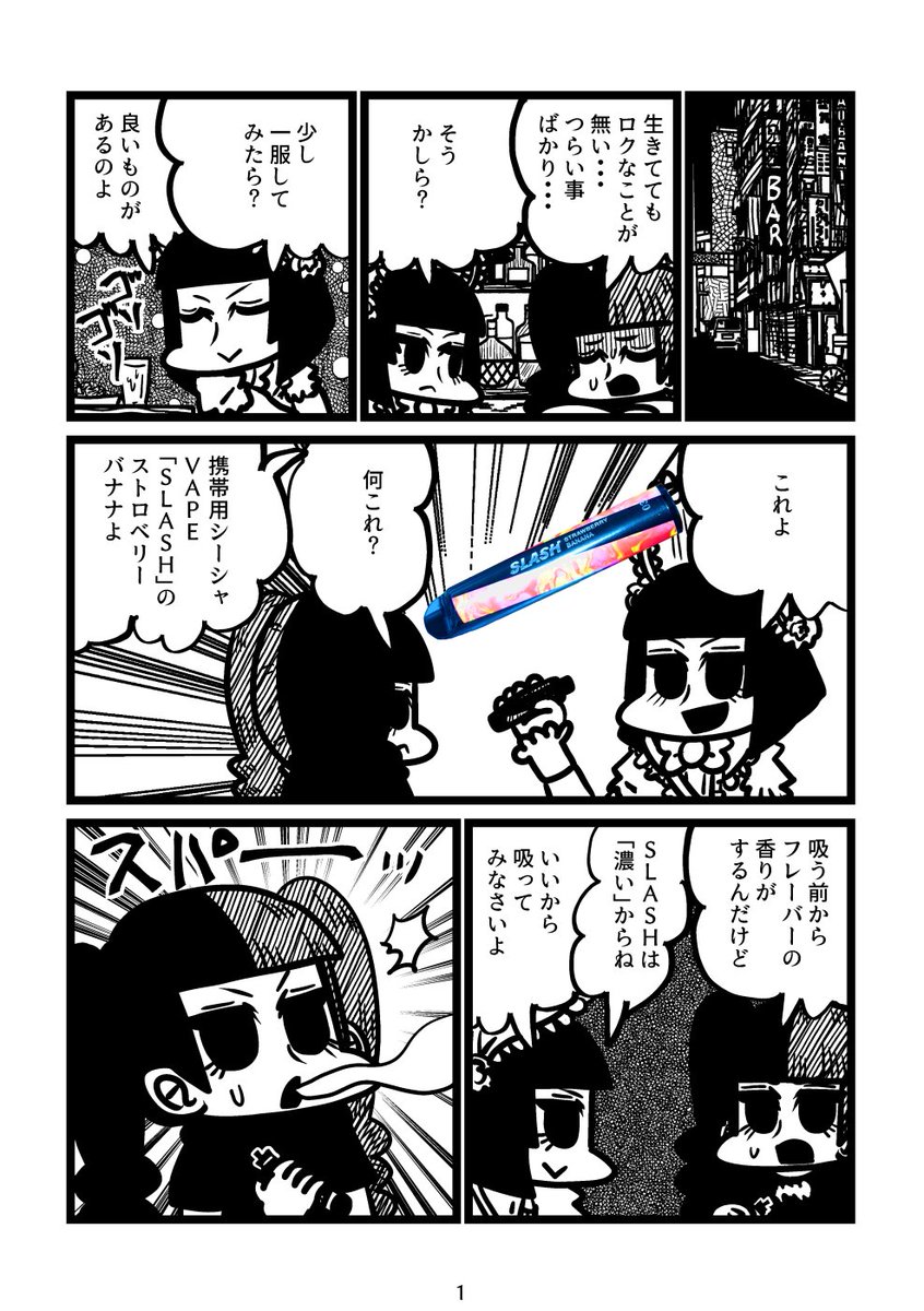 携帯用シーシャSLASHのレポ漫画です。今回はストロベリーバナナ!甘すぎずくどくなく良いバランスでした!
https://t.co/w6sXBYVToT
※アフィリエイトリンクを使用しています
#PR #slash #slashtime #vape #シーシャ #電子タバコ #vape好きな人と繋がりたい #slash_art #チルしよ