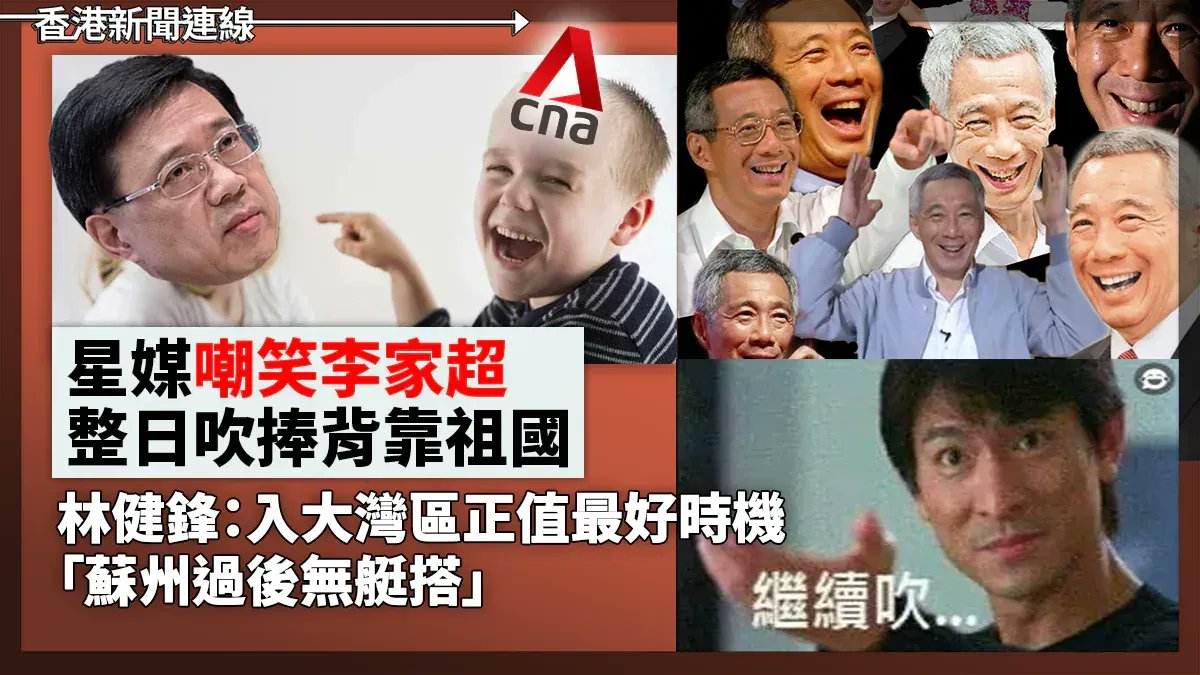 港府高官開口埋口都是「背靠祖國」，誇張行徑連一向對中國友好的新加坡媒體也忍不住嘲笑。但林健鋒就繼續大言不慚地稱，現在正是外資入大灣區最好時機，還強調「蘇州過後無艇搭」。

全文：bit.ly/3h2D2tt