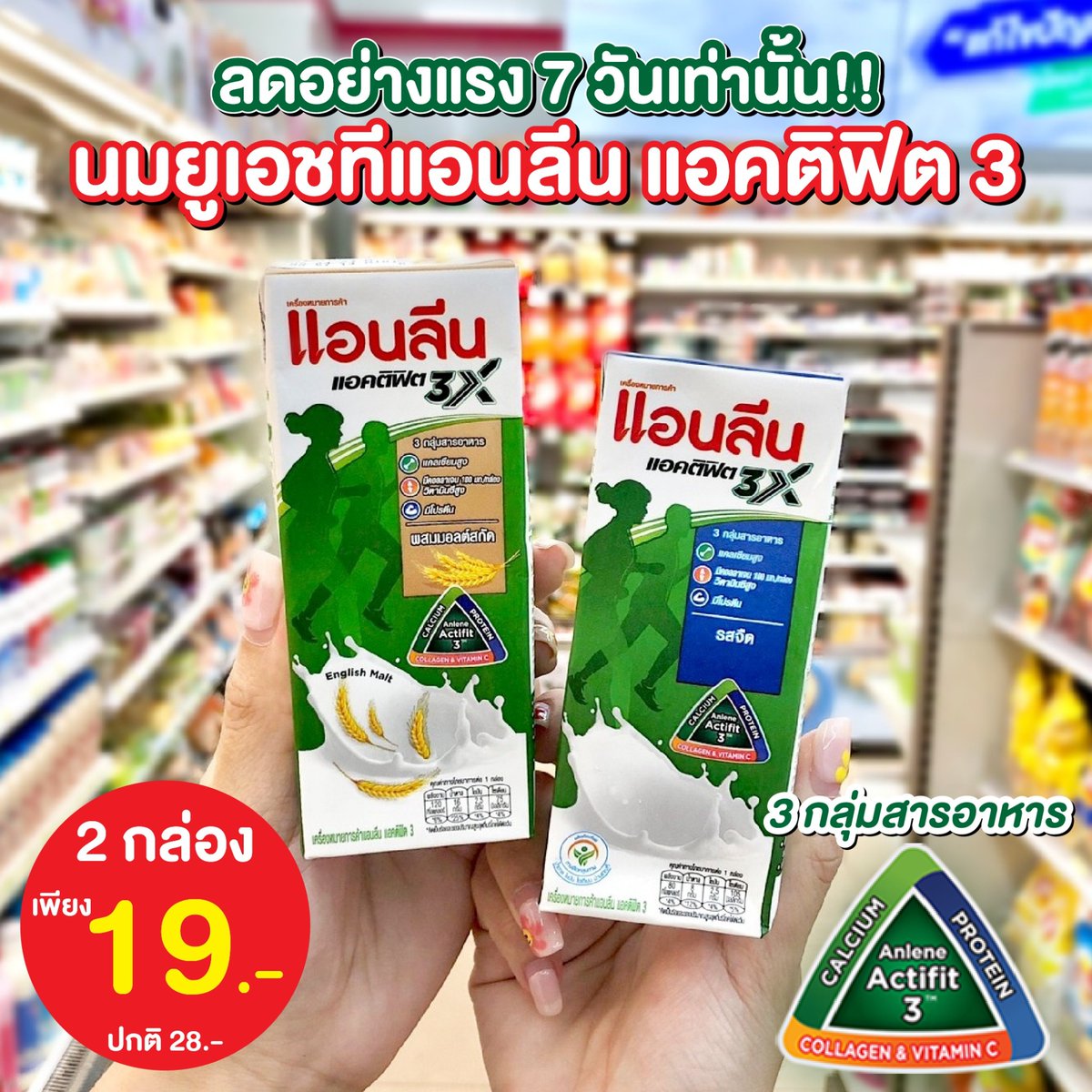 salehere1's tweet photo. 📣 ลดอย่างแรง 7 วันเท่านั้น!! นมยูเอชทีแอนลีน แอคติฟิต 3 ขนาด 180 มล. ทุกรสชาติ ลดพิเศษ 2 กล่อง เพียง 19 บาท จากปกติ 2 กล่อง 28 บาท ลดแรงแบบนี้ รีบตุนให้เต็มตู้เย็น!!
📌 ดูรายละเอียดเพิ่มเติม >> https://t.co/QVGOfewBpX
#SaleHere #เซลเฮียร์ #แอนลีน #Anlene https://t.co/FOUFAvsgAl