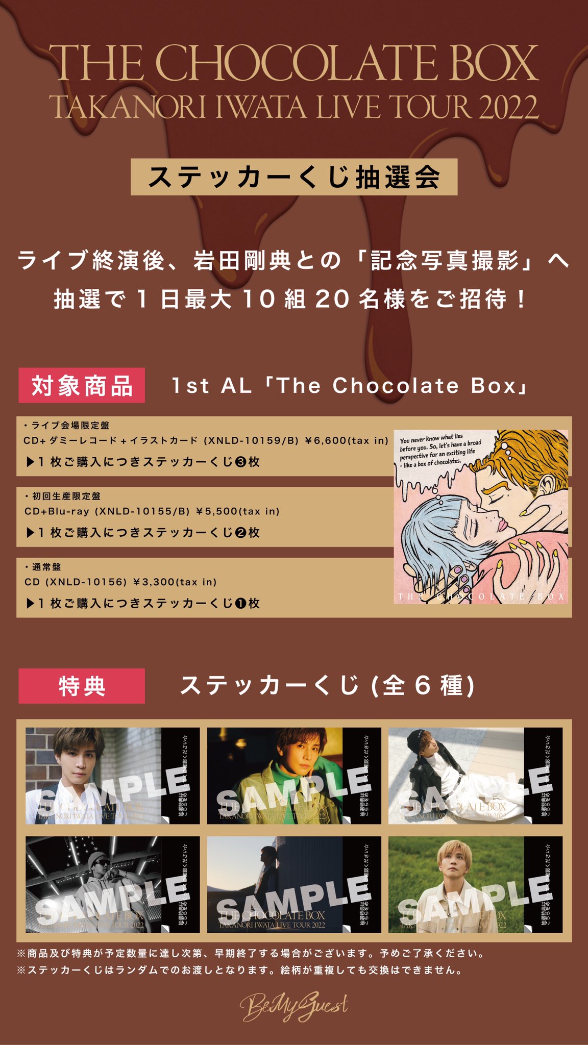 岩田剛典　THE CHOCOLATE BOX 100名限定　当選　ブロマイド