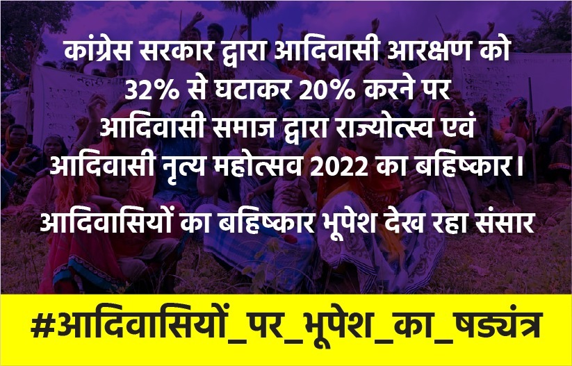 कांग्रेस सरकार द्वारा आदिवासी आरक्षण को 32% से घटाकर 20% करने पर आदिवासी समाज द्वारा राज्योत्स्व  एवं आदिवासी नृत्य महोत्सव 2022 का बहिष्कार।

"आदिवासियों का बहिष्कार भूपेश देख रहा संसार"
#आदिवासियों_पर_भूपेश_का_षडयंत्र