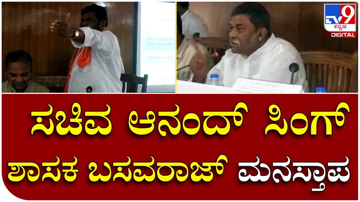 tv9kannada's tweet photo. Anand Singh: ಕೆಡಿಪಿ ಸಭೆಯಲ್ಲಿ ಅಧಿಕಾರಿಗಳ ಮುಂದೆನೇ ಸಚಿವರು ಶಾಸಕರ ನಡುವೆ ಕಾವೇರಿದ ಚರ್ಚೆ | Tv9 Kannada

Video Link►https://t.co/TpaKWv1C60

#Tv9Kannada #AnandSingh #Minister #BasavarajaDadesugur #MLA #Sangannakaradi #Kdpmeeting #Officer #Talkfight #Angrymomnets #VideoViral https://t.co/ghxZ8qT4yU