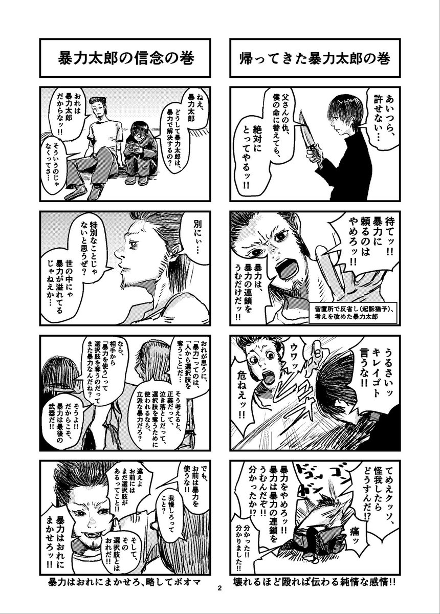 なんでも暴力で解決する、暴力太郎という男の漫画です。(1/5) 