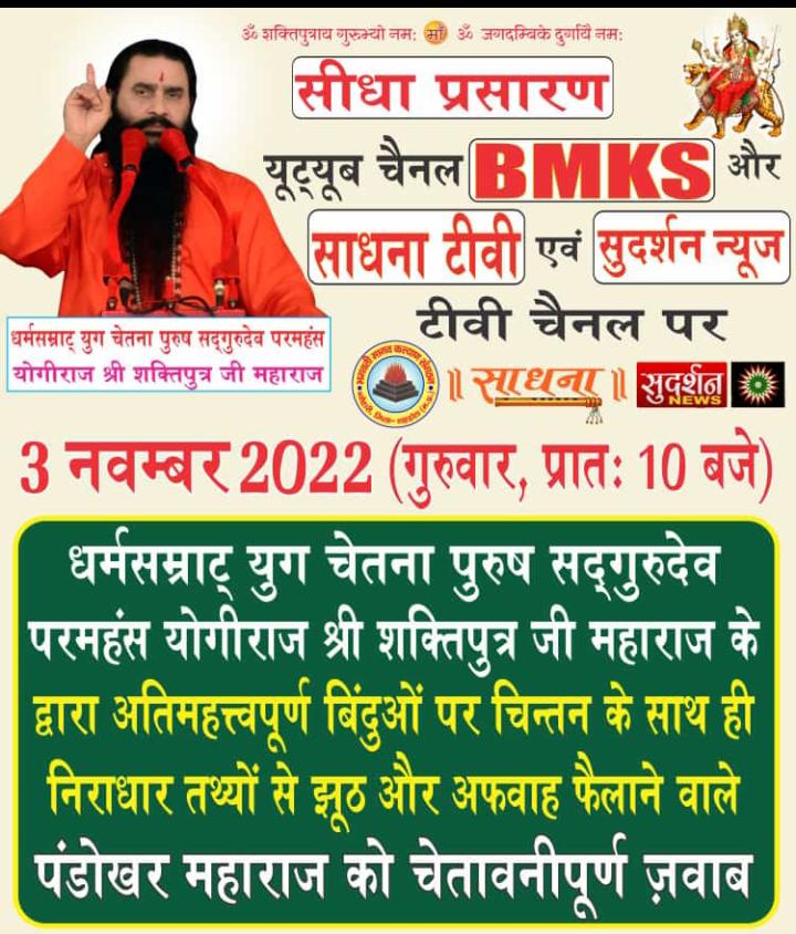 Radhatiwari64's tweet photo. #bmks
#shri_shaktiputra_ji_maharaj
#siddhashram_dham
#pandokhar_lutera
#pakhandi_pandokhar
#pandokhar_criminal #sadhnatv
#sudarshannews
https://t.co/PcOg7GAYOZ
@bmks_india @BscpBharat @poojabmks @Sandhya_Bscp @AJAYAWASTHI108 @PMOIndia @ChhattisgarhCMO @bhupeshbaghel https://t.co/uWbonX3Dnf