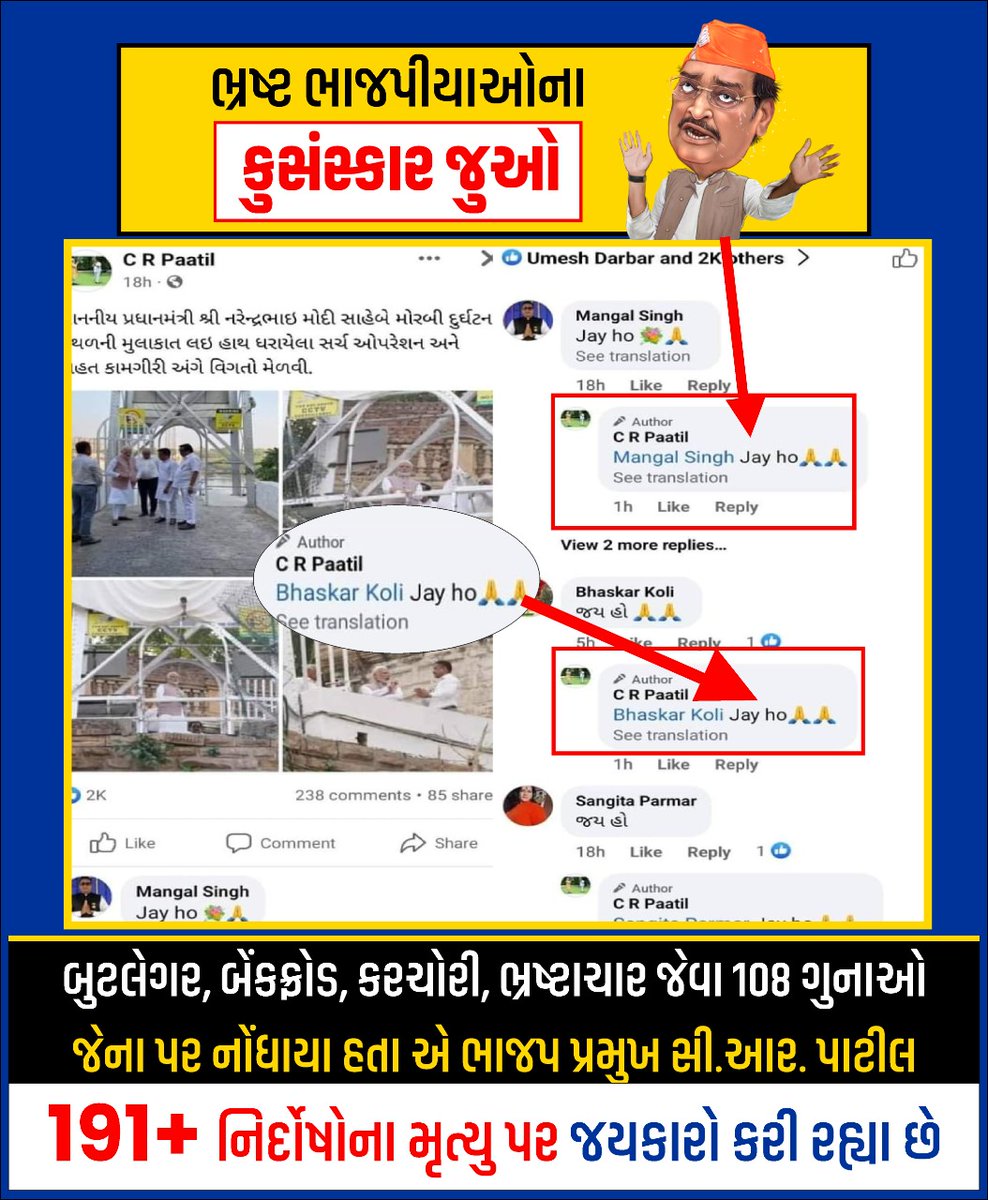 ભાજપના કુસંસ્કાર જુઓ.

કંસની ઓલાદો એવા ભ્રષ્ટ ભાજપીયાઓ પાસેથી બીજી અપેક્ષા પણ શું રખાય?

માજી બૂટલેગર એવા ભાજપ અધ્યક્ષ સી આર પાટીલ નિર્દોષ ગુજરાતીઓના મોત પર જયકારો કરી રહ્યા છે.

અસંસ્કારી, નિર્લજજ, અધર્મી, ભ્રષ્ટાચારીઓની પાર્ટી એટલે ભારતીય જનતા પાર્ટી.