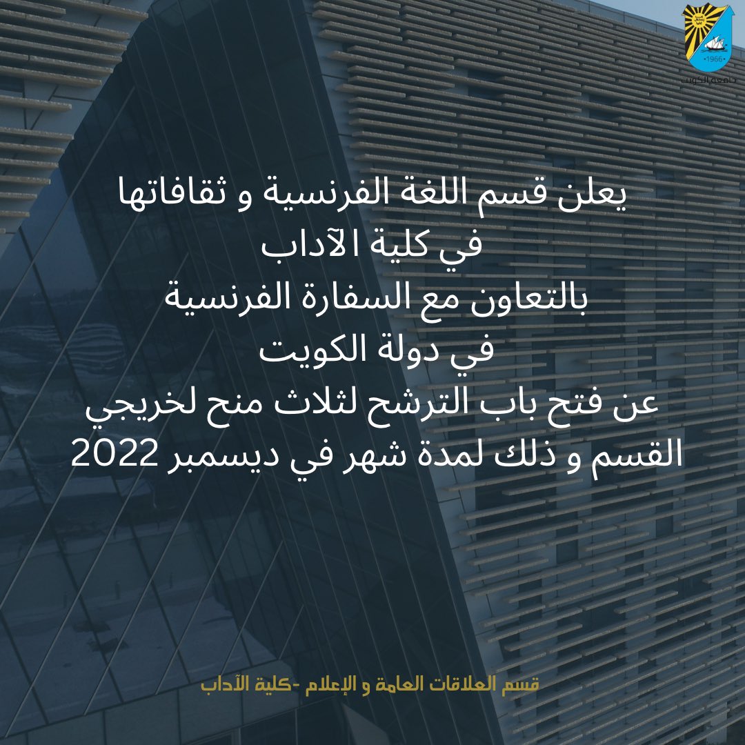 فترة التقديم تبدأ 1/11/2022 وحتى 3/11/2022.

للتقديم : 
الرجاء إرسال رسالة على الواتس أب الخاص بالقسم  24638034.
متضمنة الاسم ونسخة من الشهادة الجامعية.

#كلية_الآداب
#جامعة_الكويت