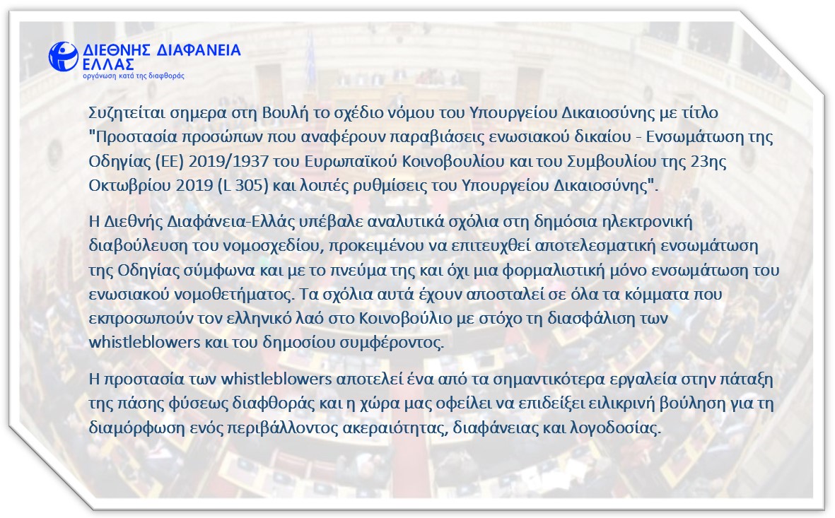 Transparency International Greece (@transparency_gr) on Twitter photo 