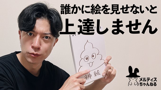 【メルティスちゃんねる】【超初心者向け講座】他人に絵をどんどん見せていかないとあんま上手くならないよ!という話をしました

https://t.co/3UhkJFIXd5 