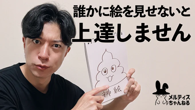 【メルティスちゃんねる】【超初心者向け講座】他人に絵をどんどん見せていかないとあんま上手くならないよ!という話をしました

https://t.co/3UhkJFIXd5 