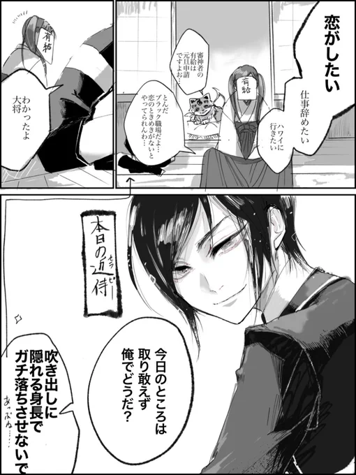 恋がしたいな…って「仕事辞めたい」「ハワイに行きたい」と同じノリで呟いたら近侍が「わかった。とりあえず俺でいいか」ってクソ真面目に聞いてくる