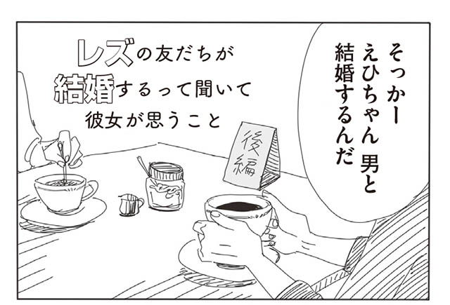 ブログにこのお話を上げました☕️

レズの友達が結婚するって聞いて彼女が思うこと② - ヤチナツマンガ https://t.co/js02o8HsGI 