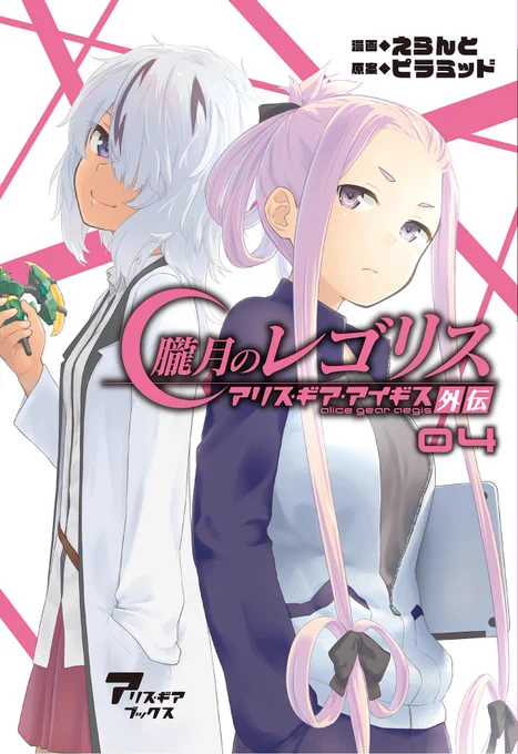 朧月のレゴリス アリス・ギア・アイギス外伝 04 https://t.co/MTPUK2f9rC
20話～25話までに加え、描き下ろしマンガが6ページあります。11月16日ごろ発売予定、予約受付中です。 