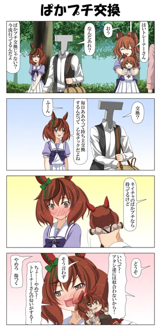 ネイチャさんとぱかプチ交換
#ウマ娘 