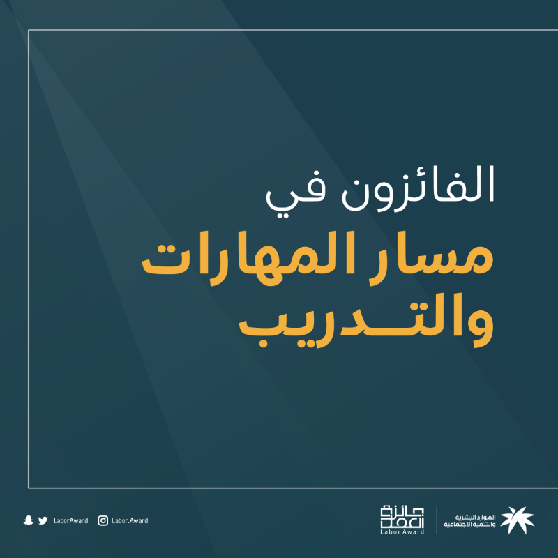 LaborAward's tweet photo. تعتز #جائزة_العمل بالمنشآت التي حرصت على تنمية مهارات كوادرها وهيأت السبل لتطويرهم ونبارك لهم فوزهم في مسار المهارات والتدريب.

#لك_تقدير