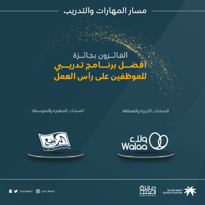 LaborAward's tweet photo. تعتز #جائزة_العمل بالمنشآت التي حرصت على تنمية مهارات كوادرها وهيأت السبل لتطويرهم ونبارك لهم فوزهم في مسار المهارات والتدريب.

#لك_تقدير