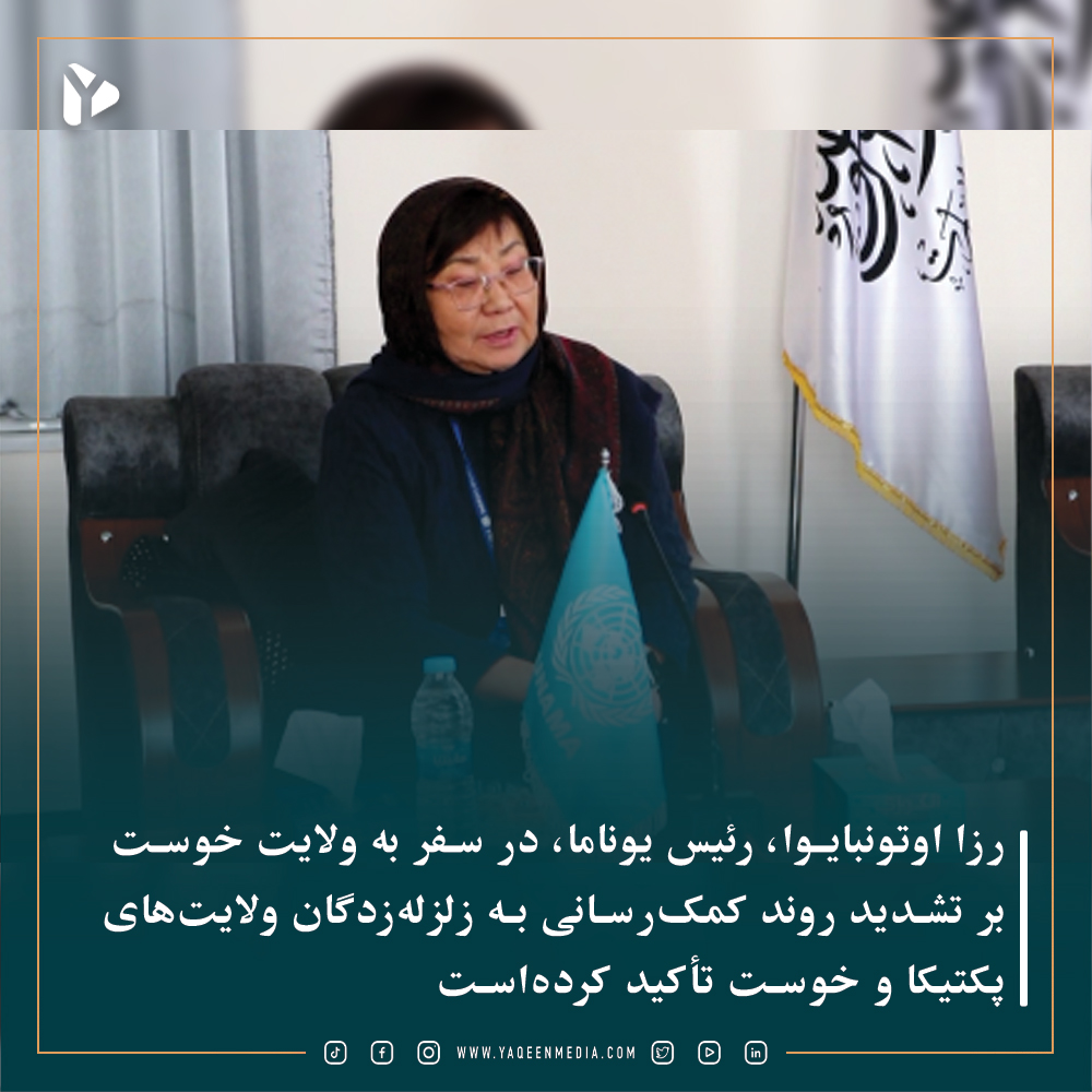 Yaqeenmedianews's tweet photo. رزا اوتونبایوا، رئیس یوناما، در سفر به ولایت خوست بر تشدید روند کمک‌رسانی به زلزله‌زدگان ولایت‌های پکتیکا و خوست تأکید کرده‌است.
#یقین_نیوز https://t.co/2Btv5X7W4S