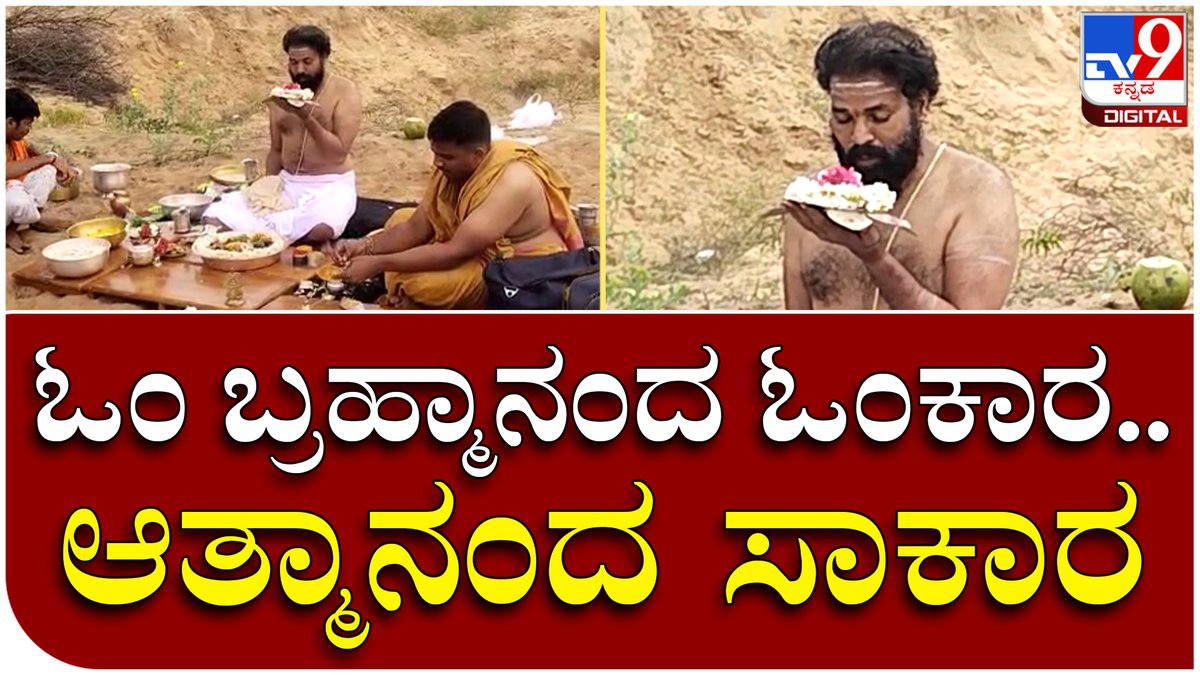tv9kannada's tweet photo. Sri Ramulu: ನದಿ ದಡದಲ್ಲೇ ಸಚಿವ ಶ್ರೀರಾಮುಲು ಇಷ್ಟಲಿಂಗ ಪೂಜೆ | Tv9 Kannada
video Link►https://t.co/ZA7Lxd1wid
#Sriramulu #Minister #BJP #Govt #Stayd #Riverbank #Takingbath #River #Lingapooje #VideoViral #kannadanews https://t.co/0uyoglZInF