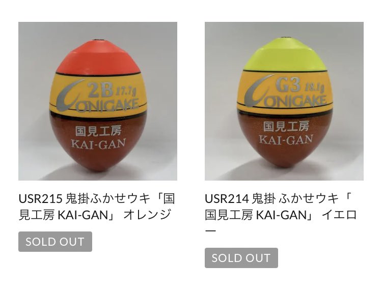 正規逆輸入品】 【新品未使用】鬼掛ふかせウキ 国見工房 KAI-GAN