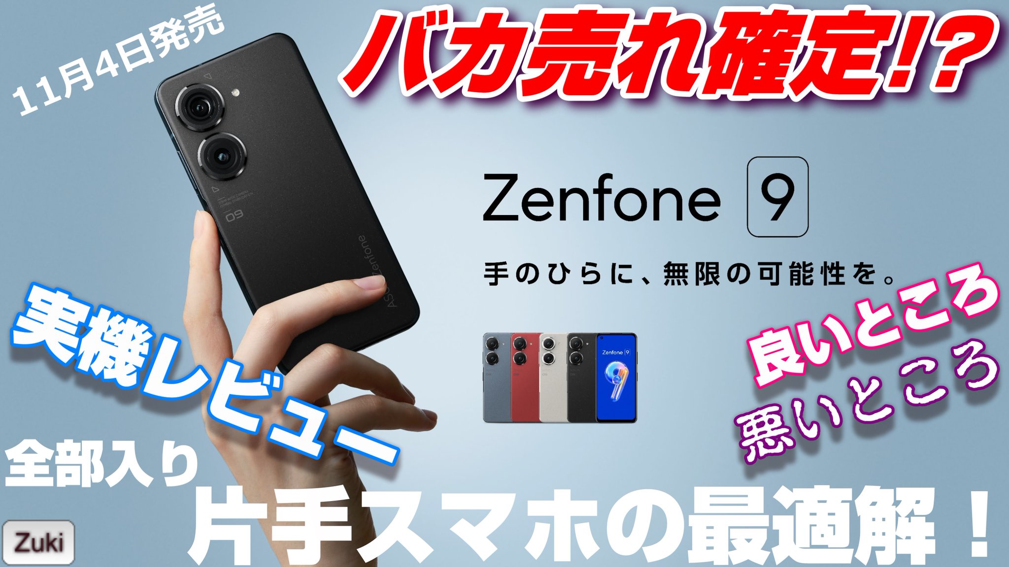تويتر Zukiのスマガジェ By Hetano Yokozuki على تويتر 動画を公開しました 11月4日国内発売開始 Zenfone9 を実機レビュー これは全部入り片手スマホの最適解なのか 価格 持ちやすさ バッテリー持ち ベンチマーク等を比較検証 Asusさんへの苦言を含め