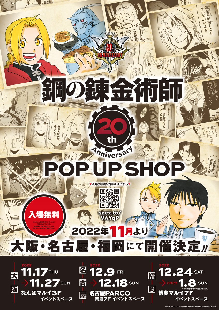 鋼の錬金術師 20th ANNIVERSARY POP UP SHOPグッズ情報