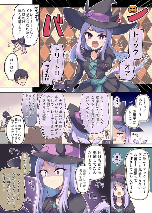 ハロウィンにやらかしマックイーン 