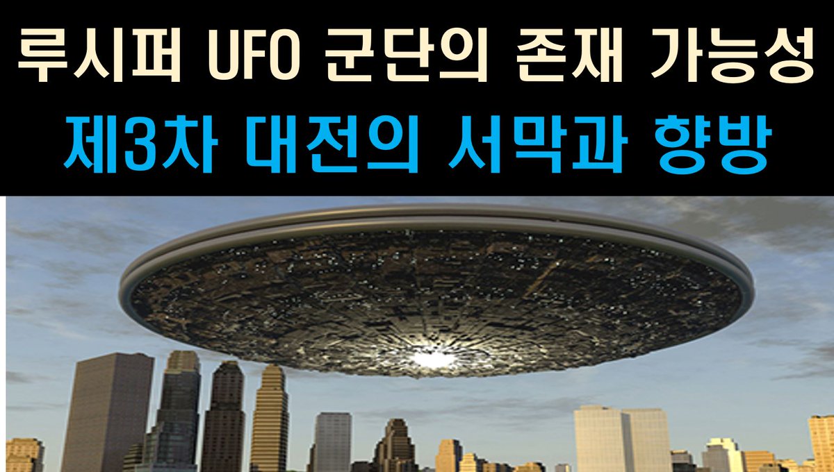 Iron_Alchemist3's tweet photo. [충격영상] UFO 비행체의 잦은 출현, 과연 무엇을 의미하나?
***클릭: https://t.co/WqdusNcyCm https://t.co/cIAjlYqerQ